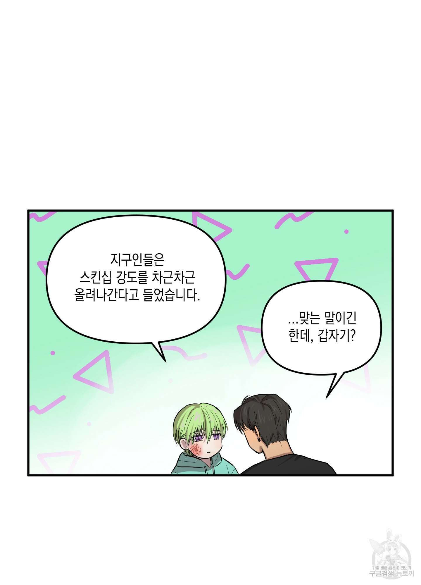 외계인을 사랑하는 방법 3화 31