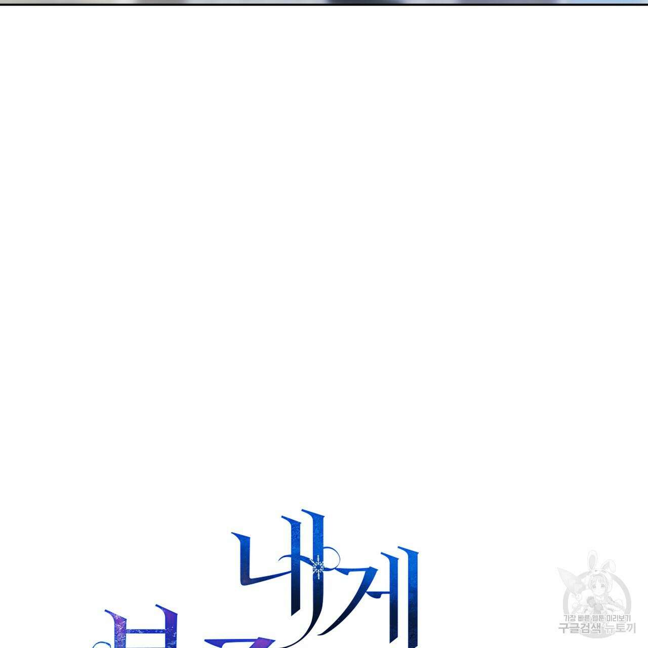 내게 복종하세요 73화 25