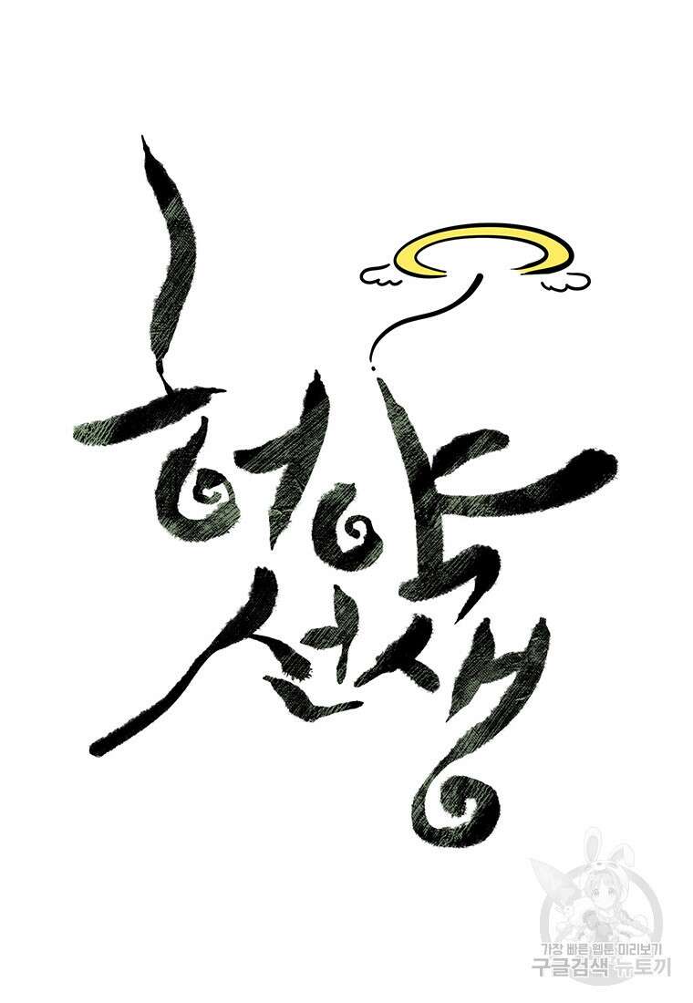 허약선생 99화 94