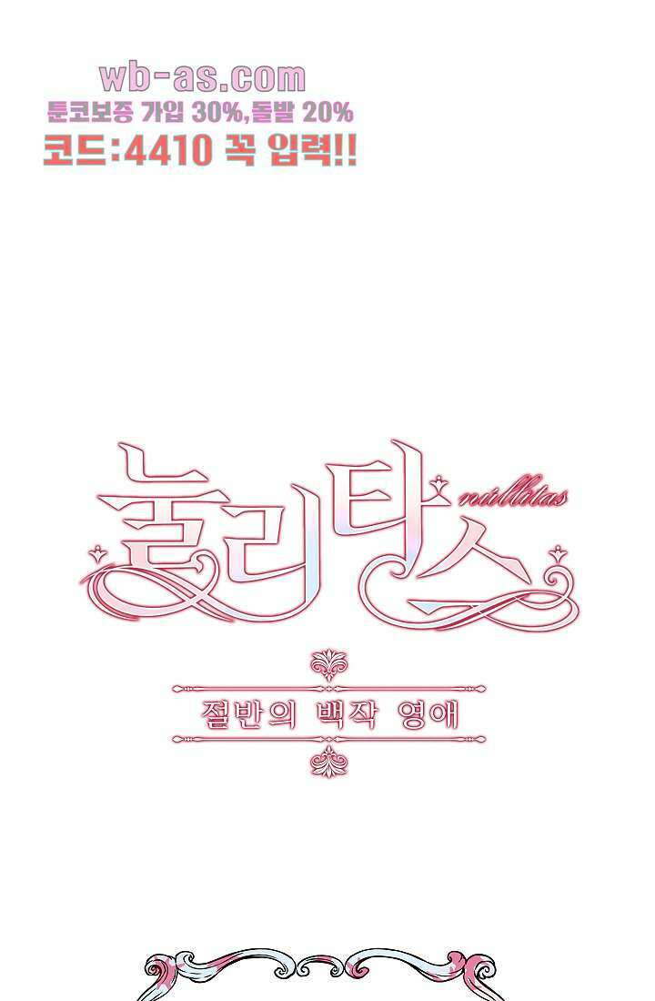 눌리타스 : 절반의 백작 영애 100화 1