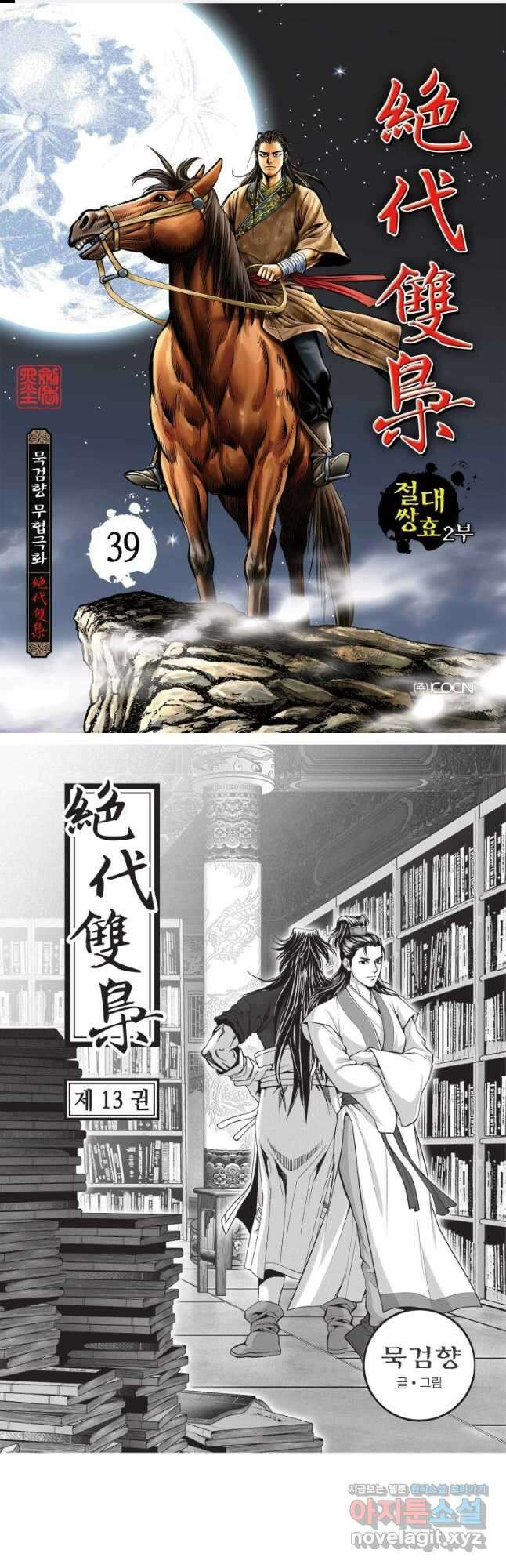 절대쌍효 2부 39화 1