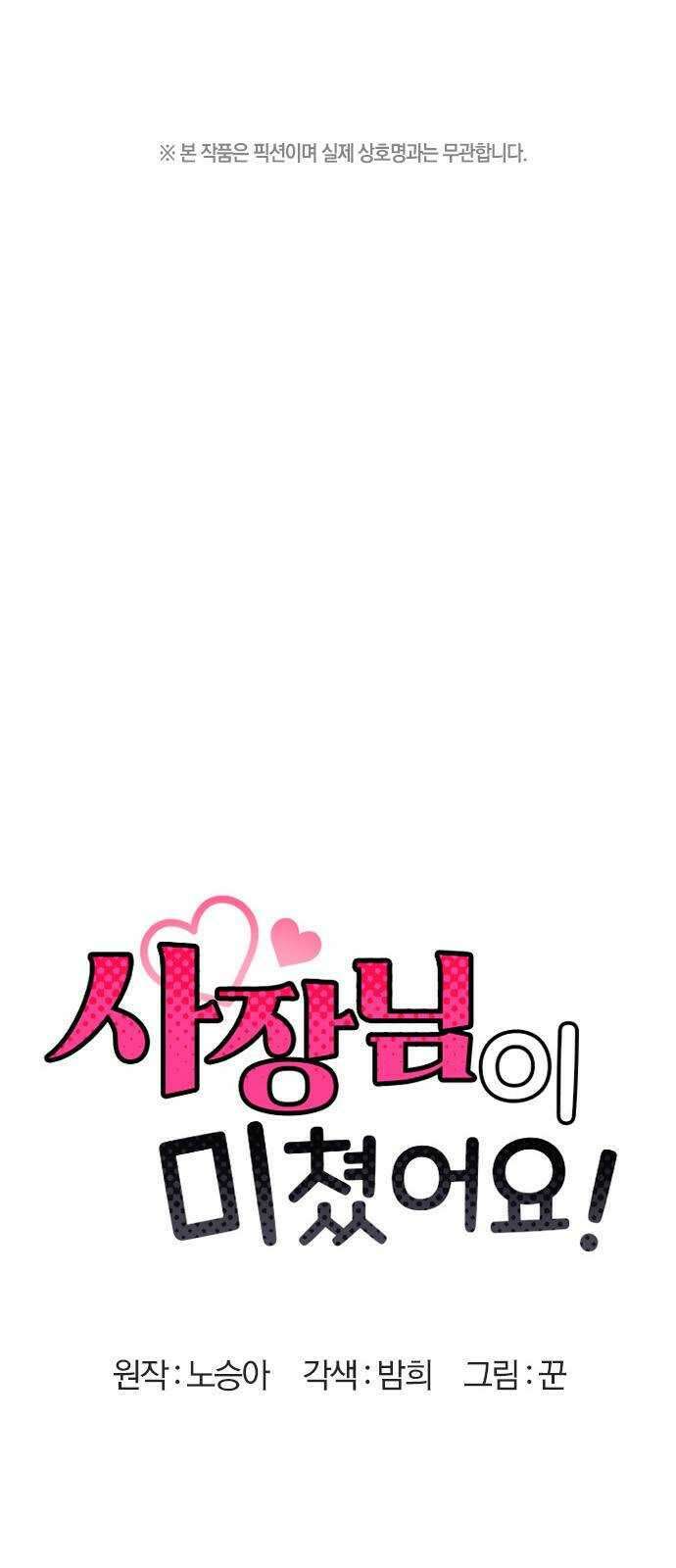 사장님이 미쳤어요 12화 1
