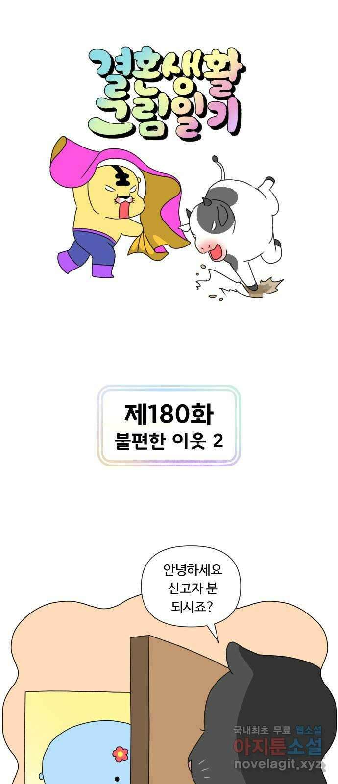 결혼생활 그림일기 180화 불편한 이웃 2 1
