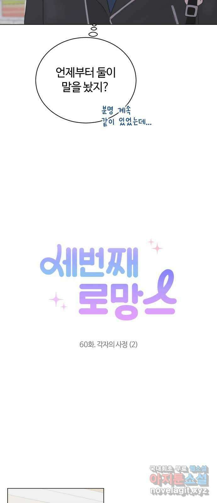 세번째 로망스 60화. 각자의 사정 (2) 5