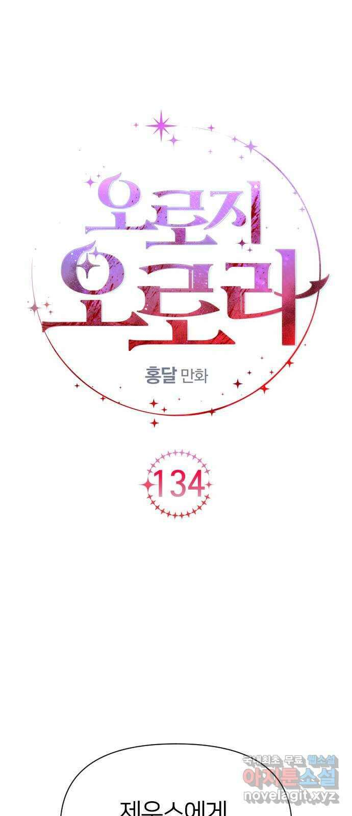 오로지 오로라 134화-안녕, 언니 1