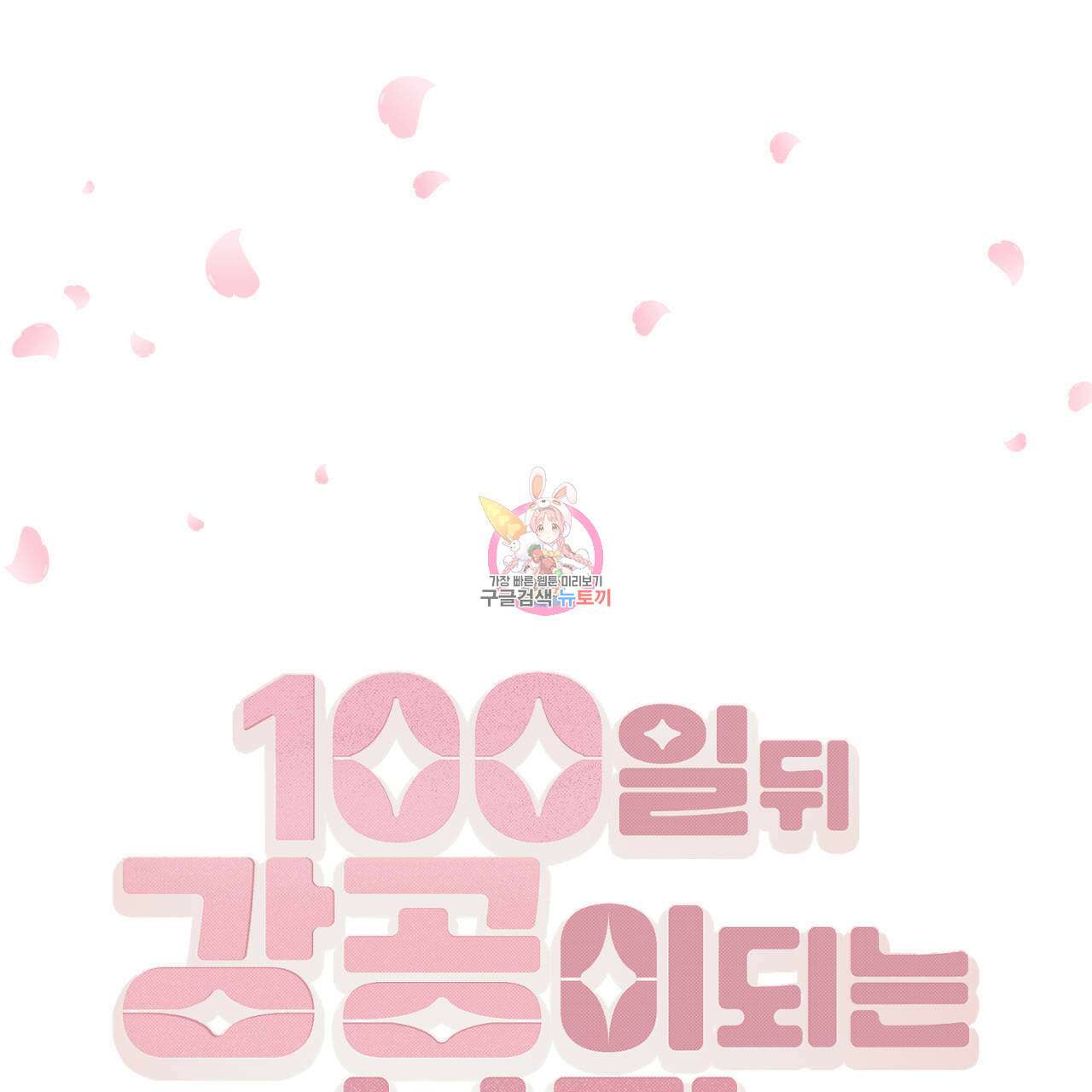 100일 뒤 강공이 되는 남자 10화 1