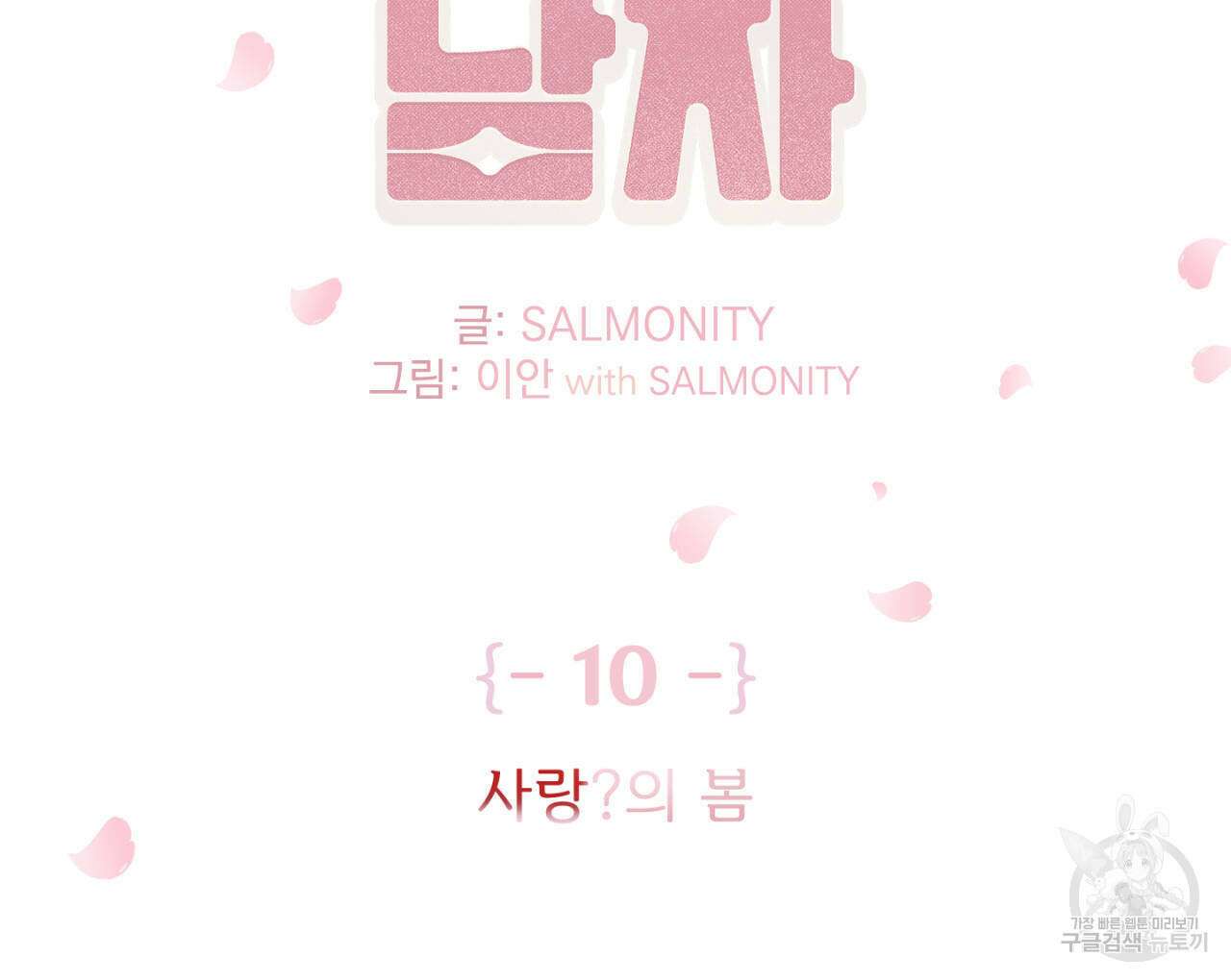 100일 뒤 강공이 되는 남자 10화 2