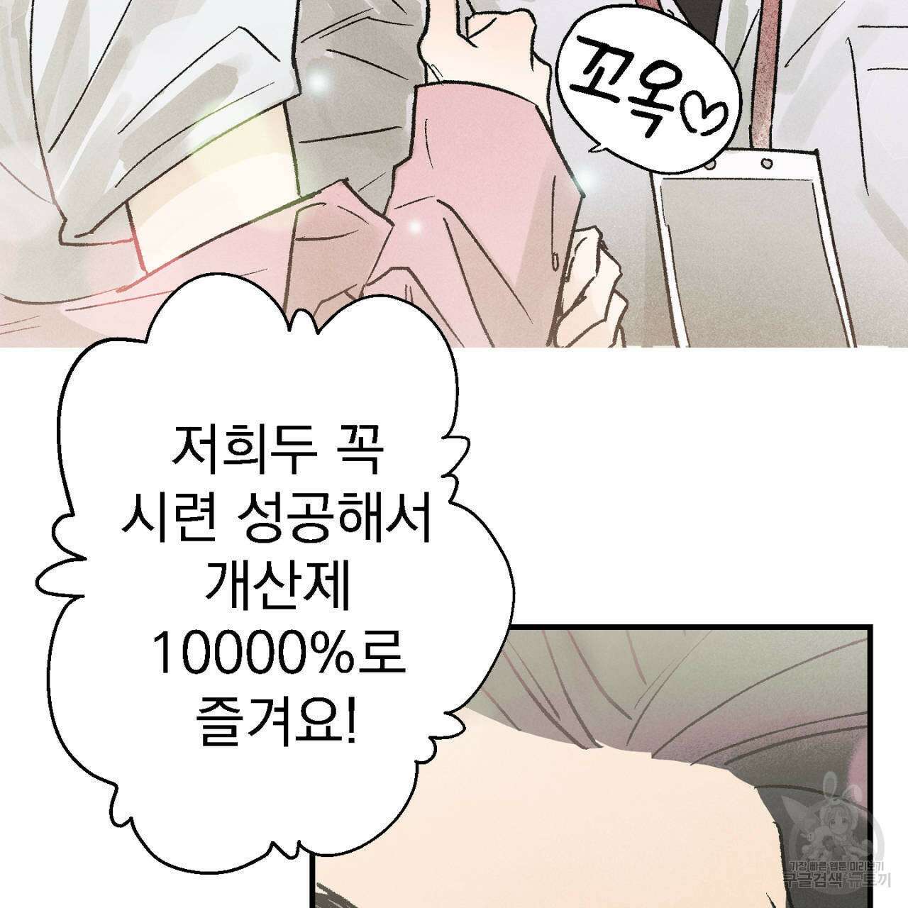 100일 뒤 강공이 되는 남자 10화 91