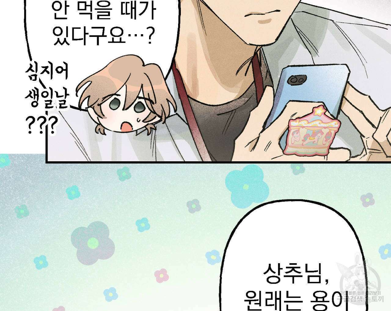 100일 뒤 강공이 되는 남자 10화 112