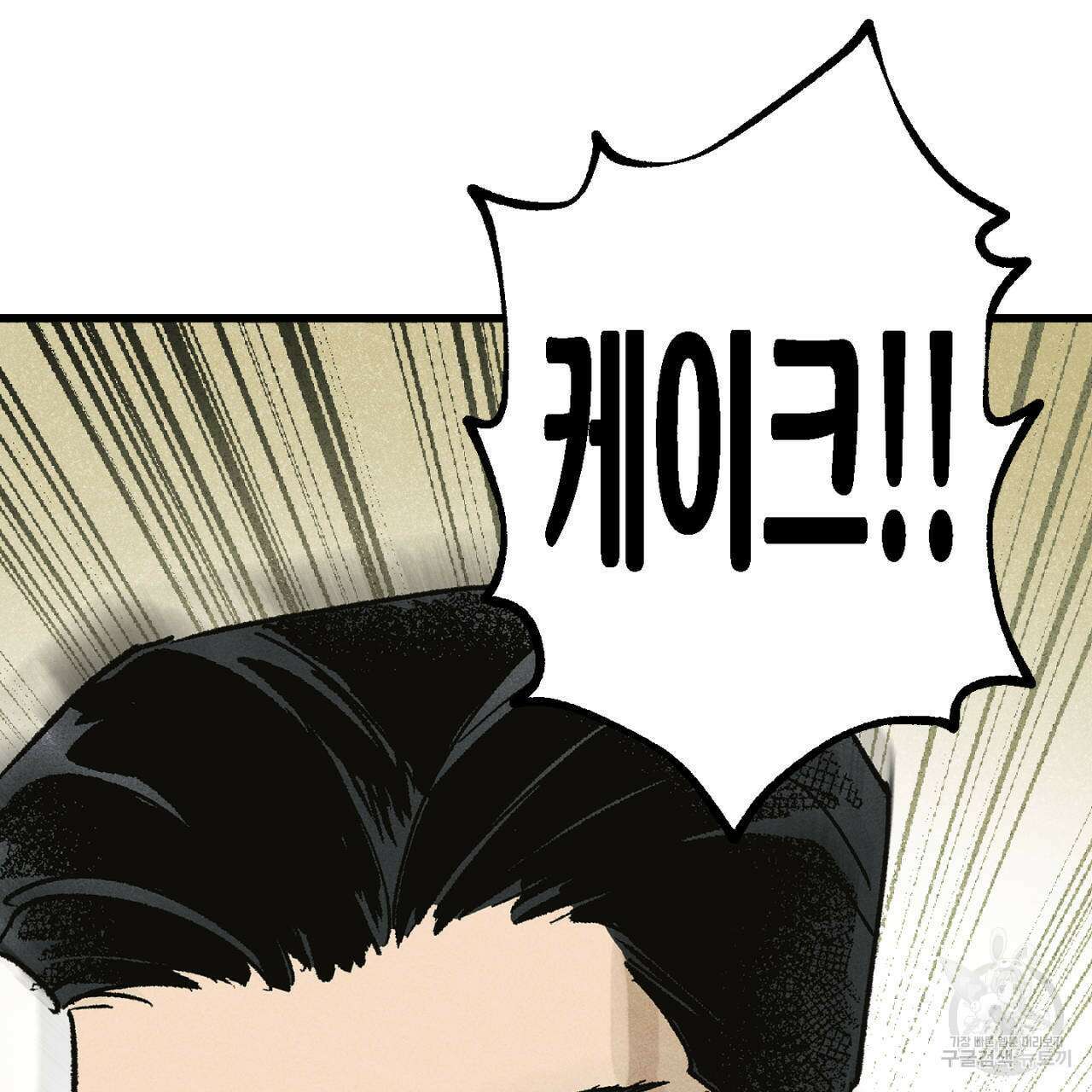 100일 뒤 강공이 되는 남자 10화 123