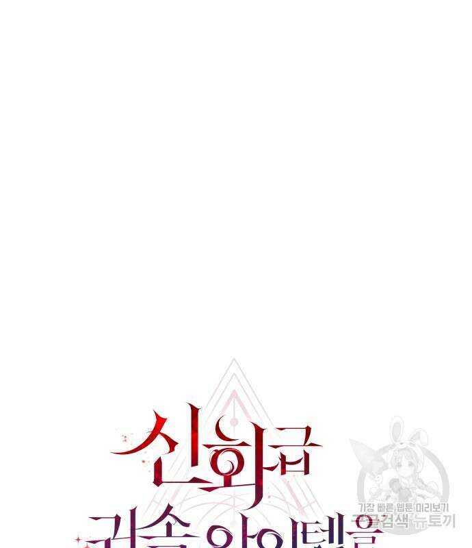 신화급 귀속 아이템을 손에 넣었다 69화 13