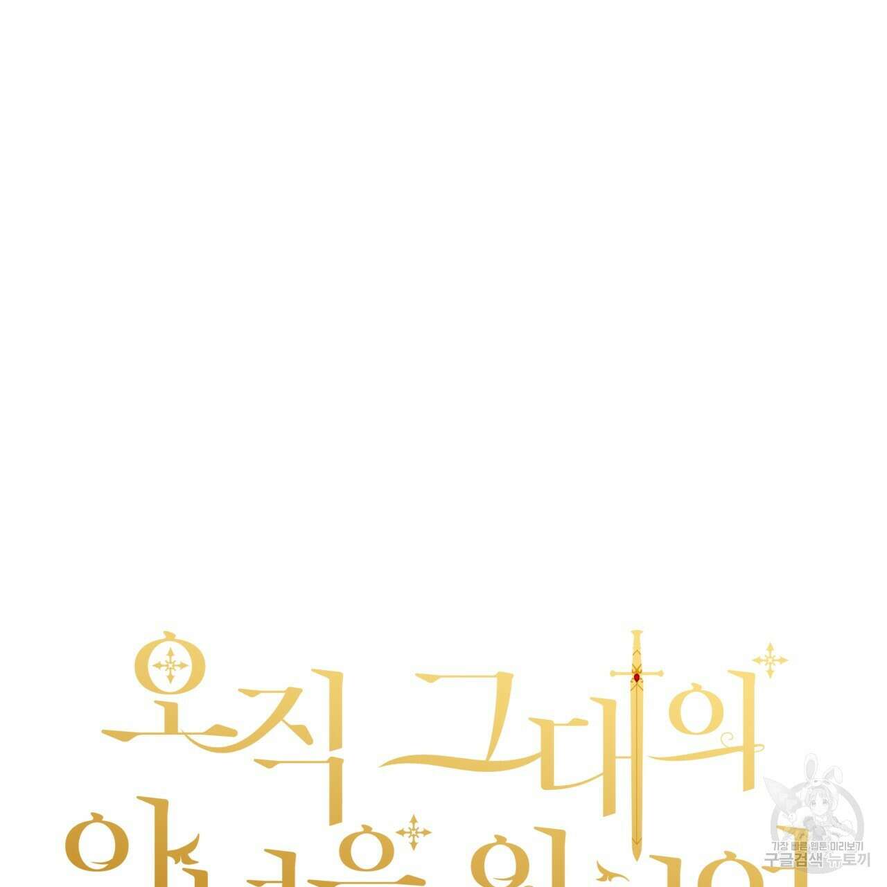 오직 그대의 안녕을 위하여 60화 24