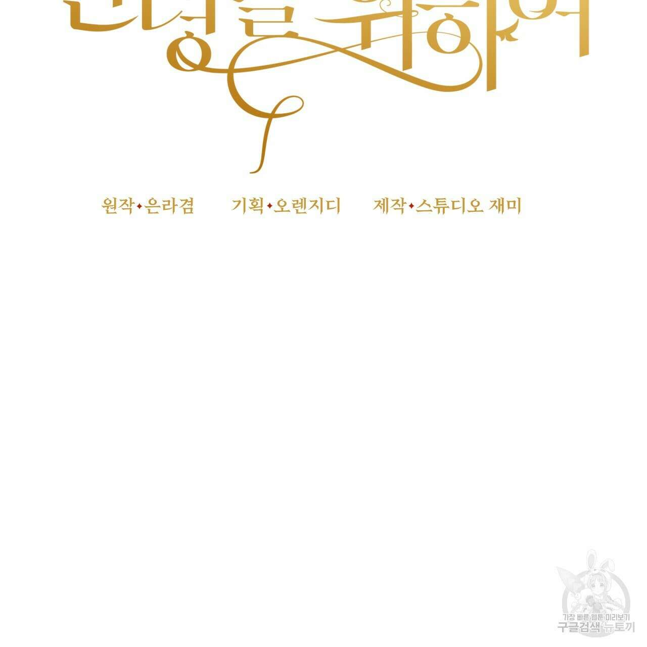 오직 그대의 안녕을 위하여 60화 25