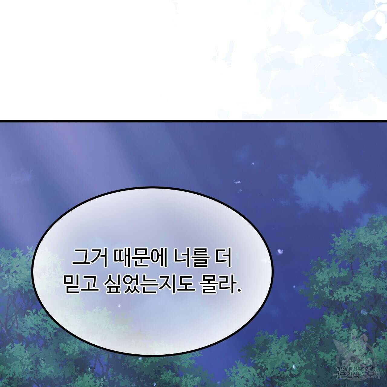 오직 그대의 안녕을 위하여 60화 72