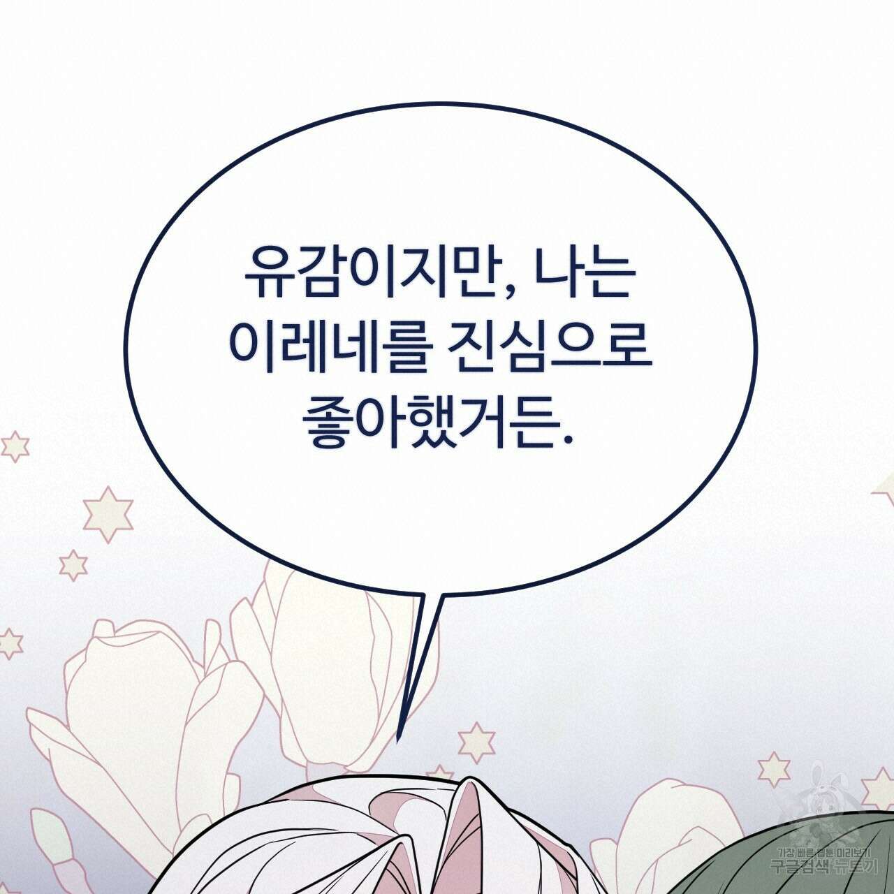오직 그대의 안녕을 위하여 60화 76