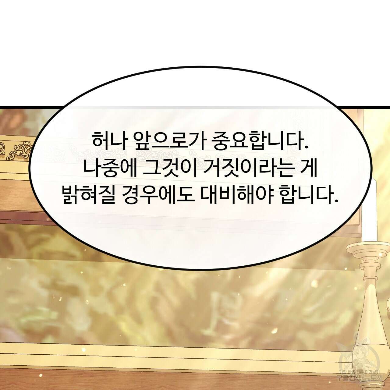 오직 그대의 안녕을 위하여 60화 139