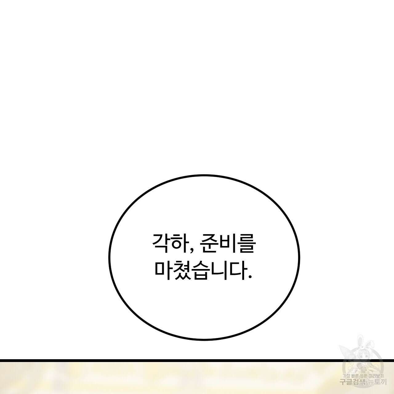 오직 그대의 안녕을 위하여 60화 144