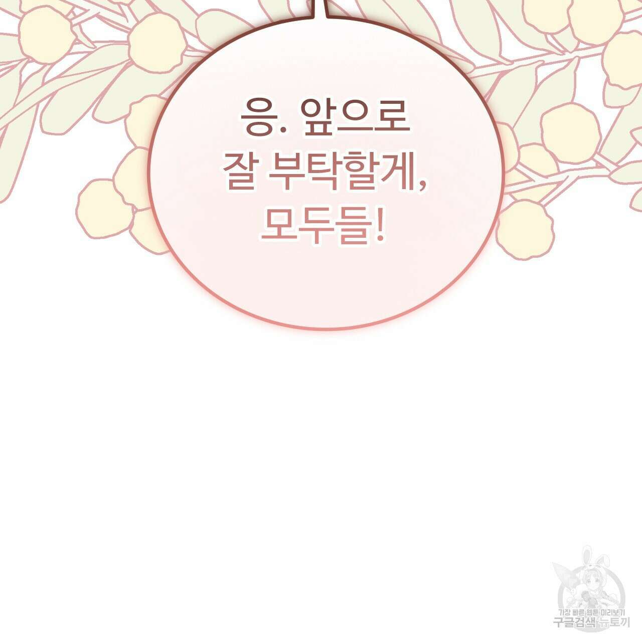 오직 그대의 안녕을 위하여 60화 185