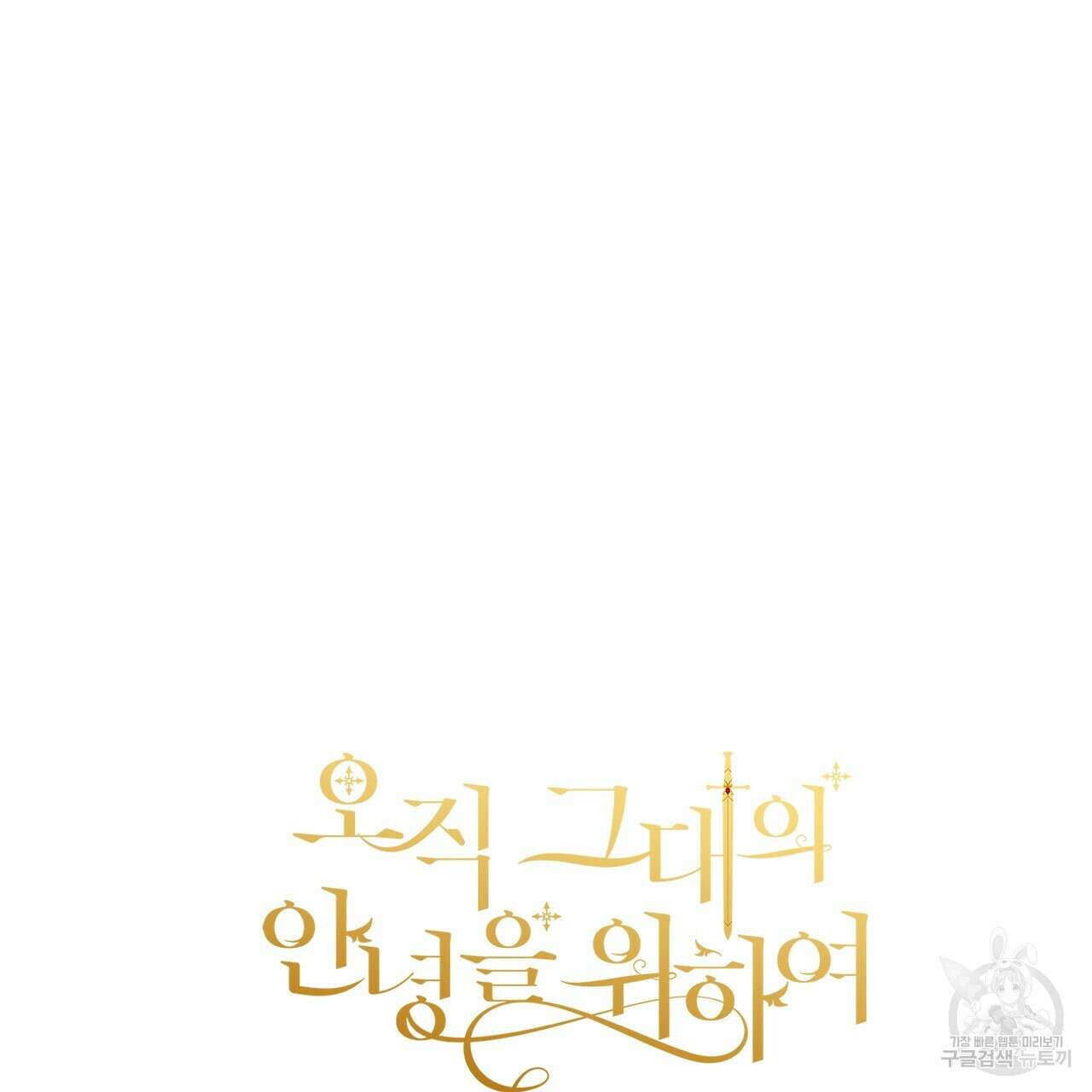 오직 그대의 안녕을 위하여 60화 187