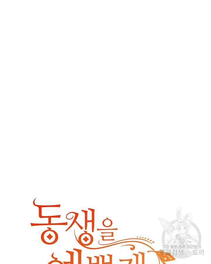 동생을 예쁘게 키웠다 17화 17