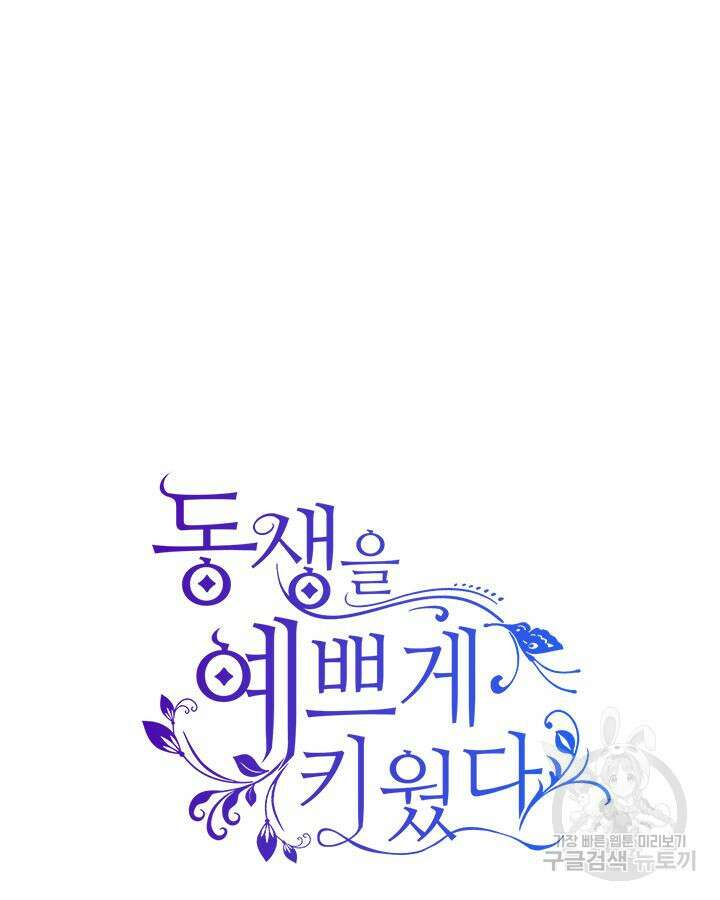 동생을 예쁘게 키웠다 23화 29