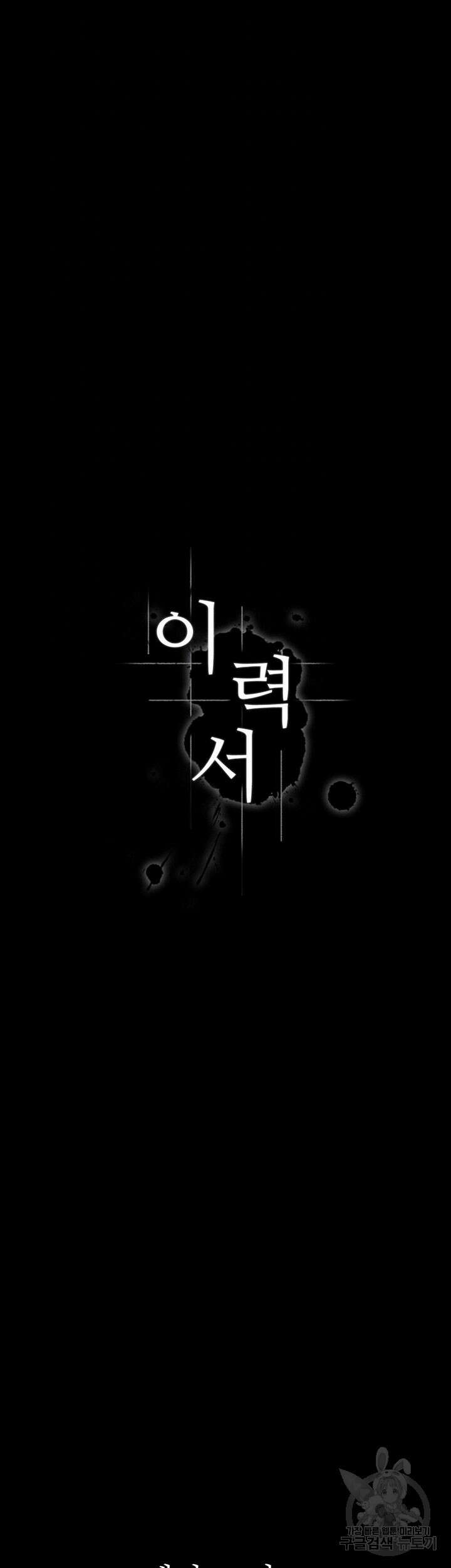 이력서 70화 9