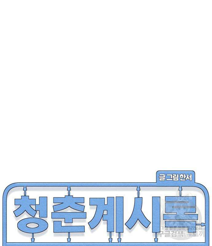 청춘계시록 44화 45