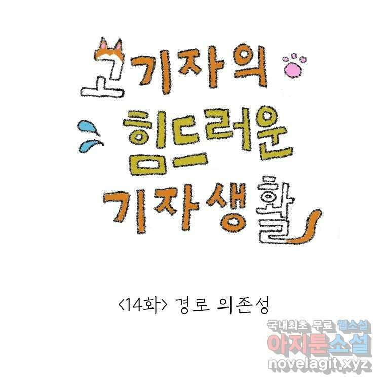 고기자의 힘드러운 기자생활 14화 경로 의존성 1