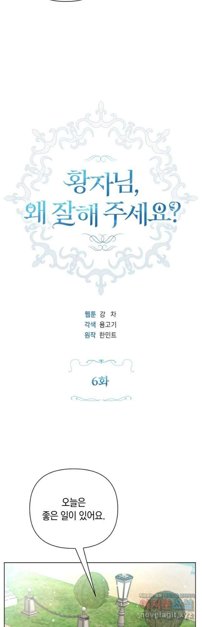 황자님, 왜 잘해 주세요 6화 5