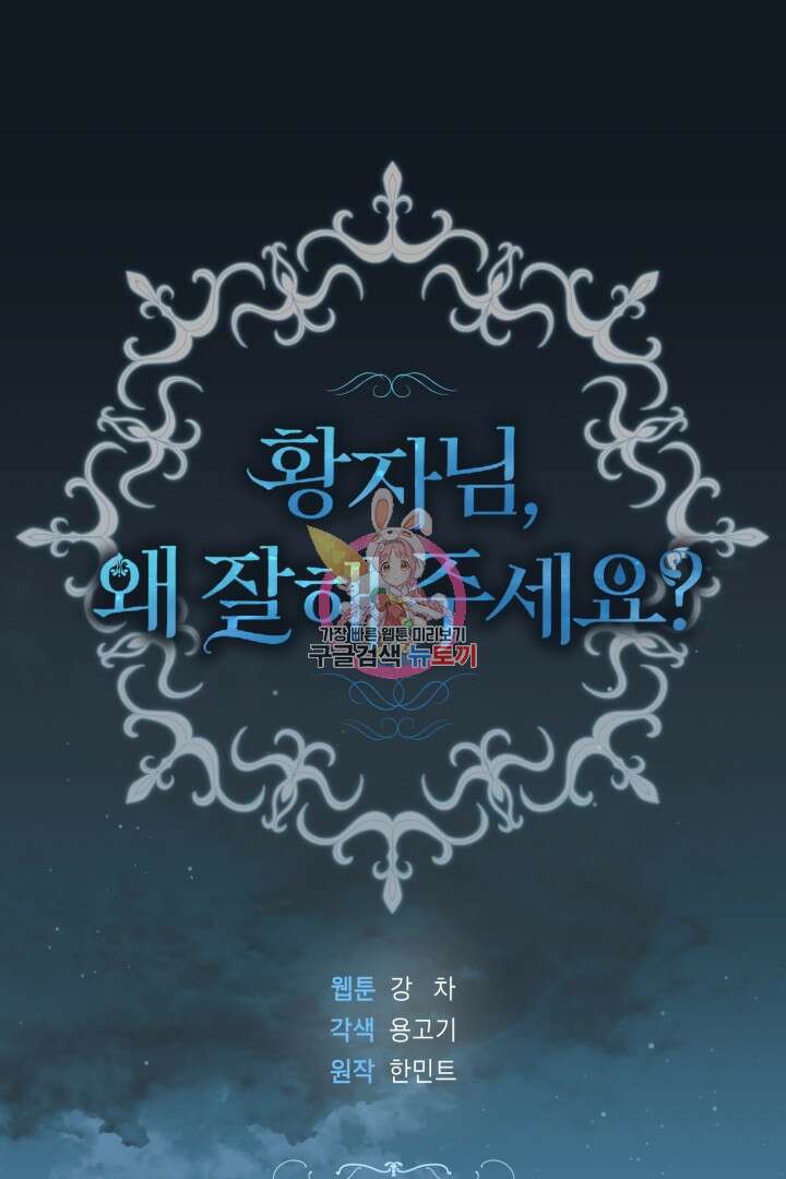 황자님, 왜 잘해 주세요? 12화 1