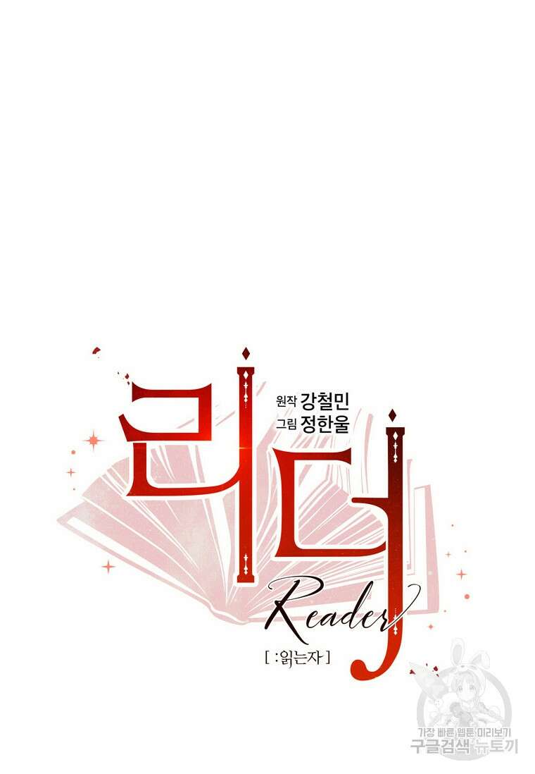 리더(Reader)-읽는자 241화 11