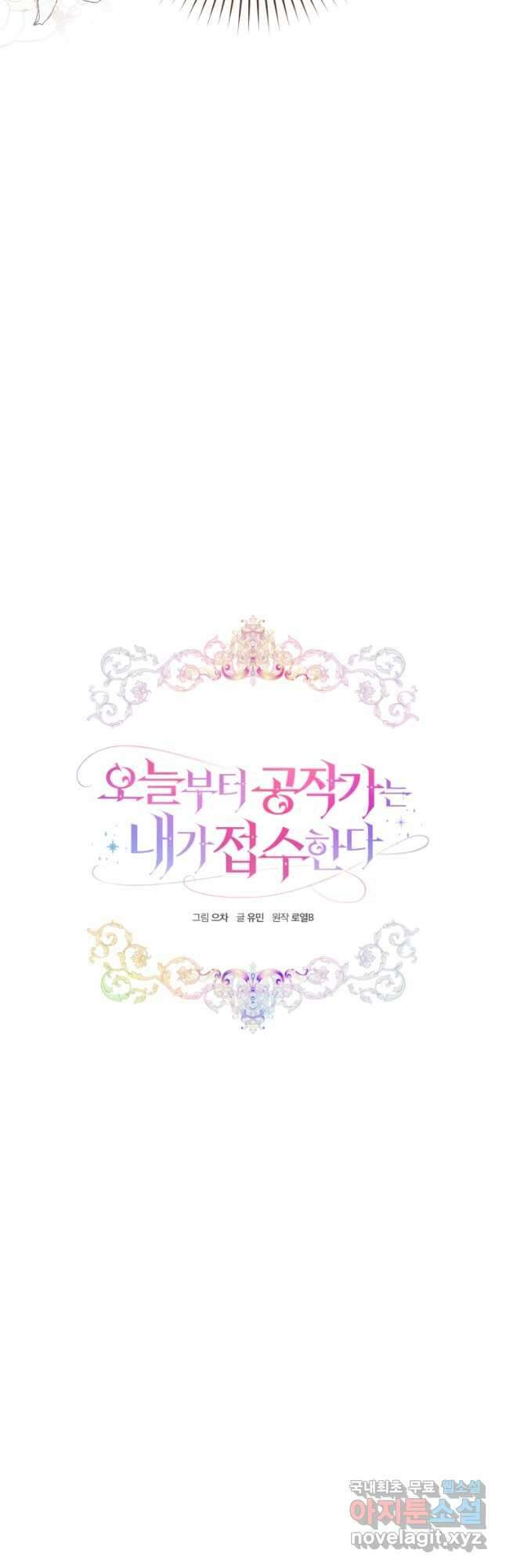 오늘부터 공작가는 내가 접수한다 44화 6