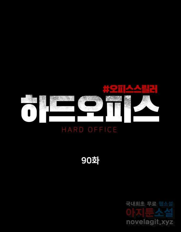 하드오피스 90화 각자의 이유 111