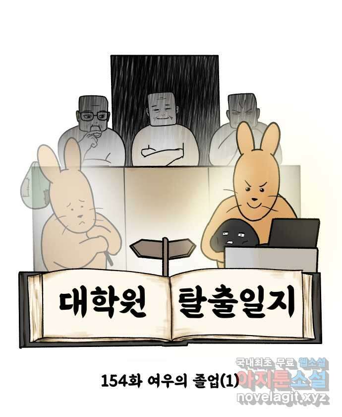 대학원 탈출일지 154화-여우의 졸업(1) 4