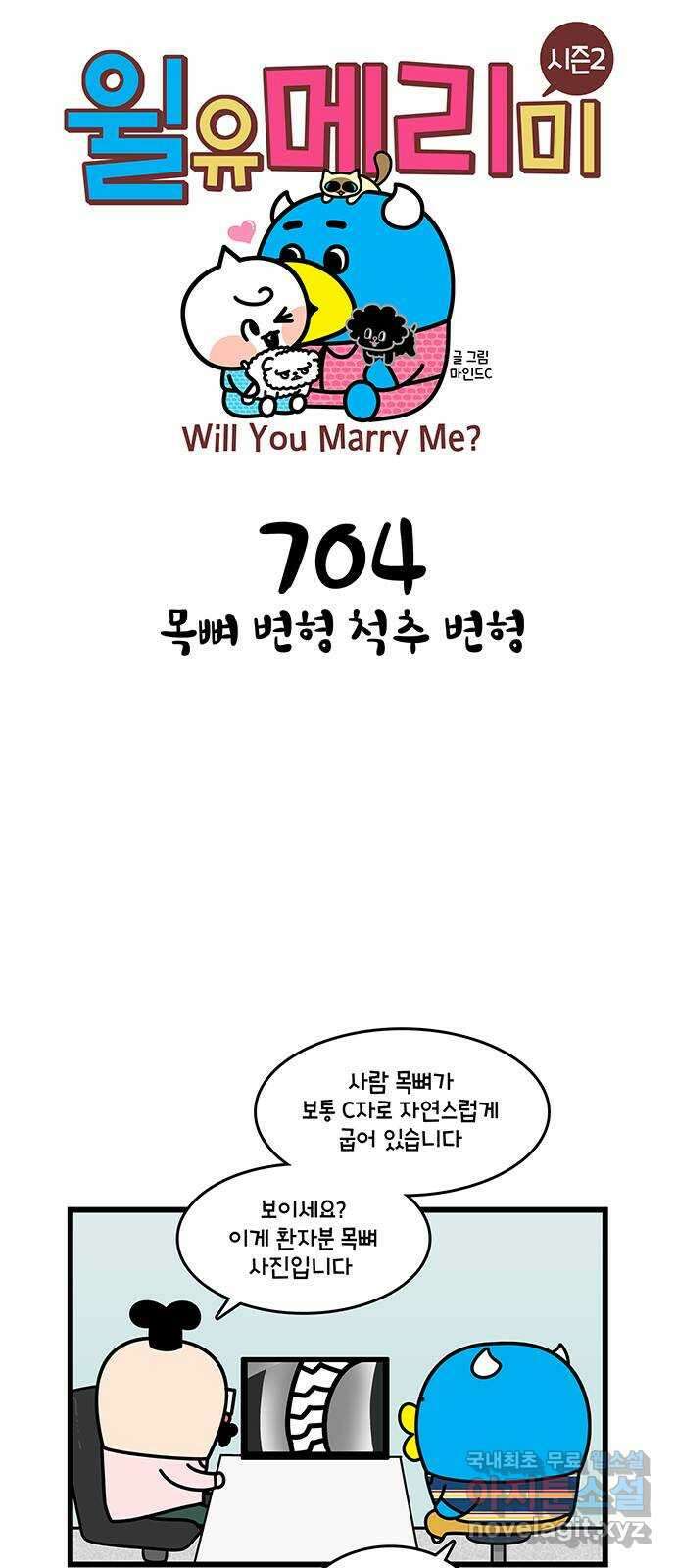 윌유메리미 시즌2 704화 목뼈 변형 척추 변형 1