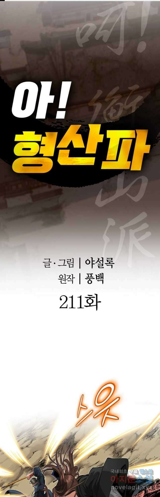 아! 형산파 211화 1