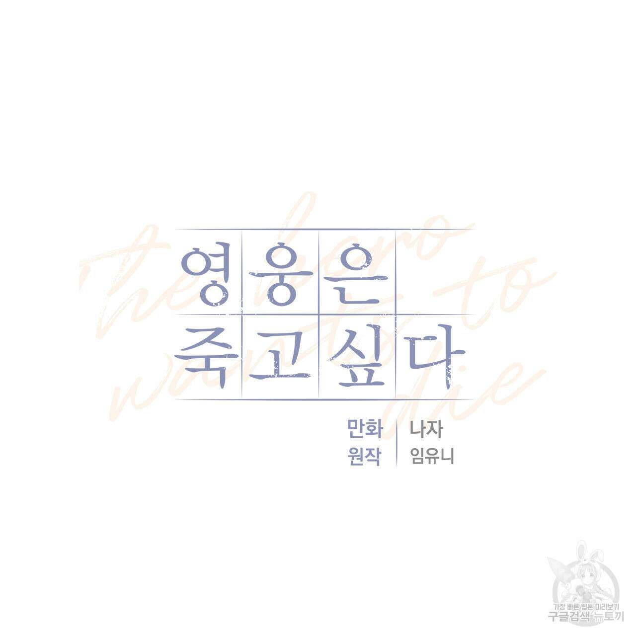 영웅은 죽고 싶다 5화 33