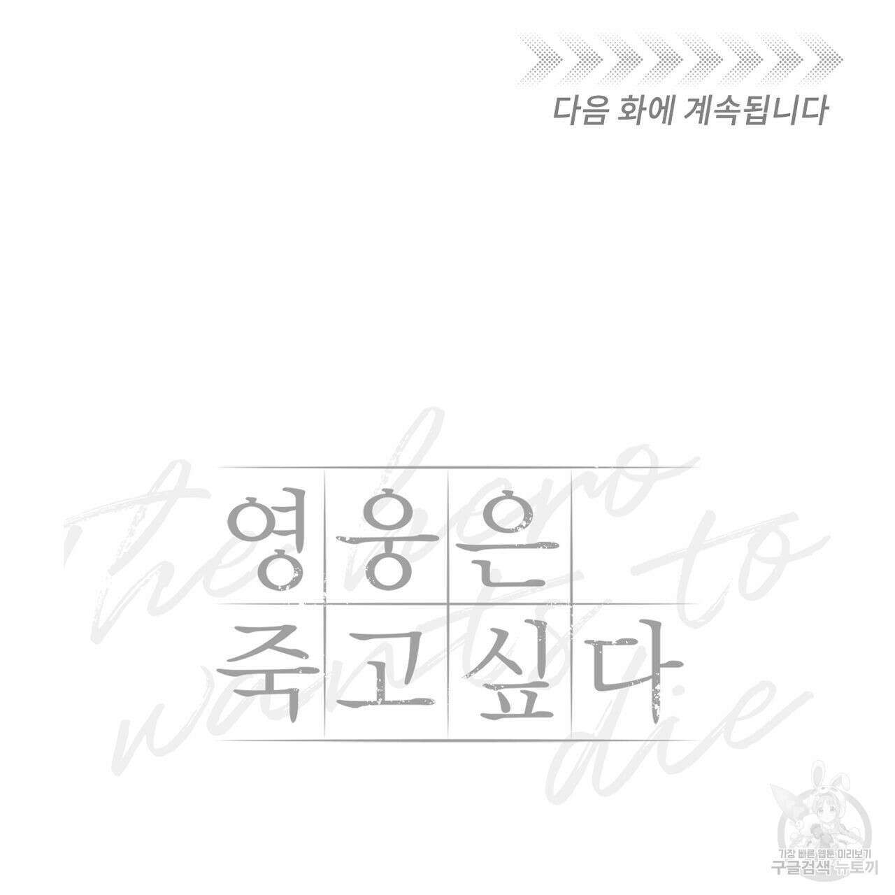 영웅은 죽고 싶다 5화 92