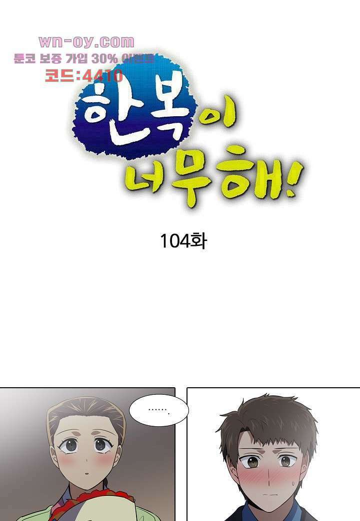 한복이 너무해 104화 6
