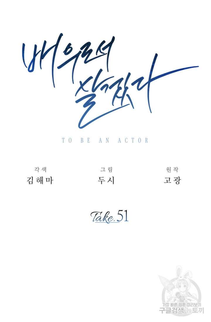 배우로서 살겠다 51화 24