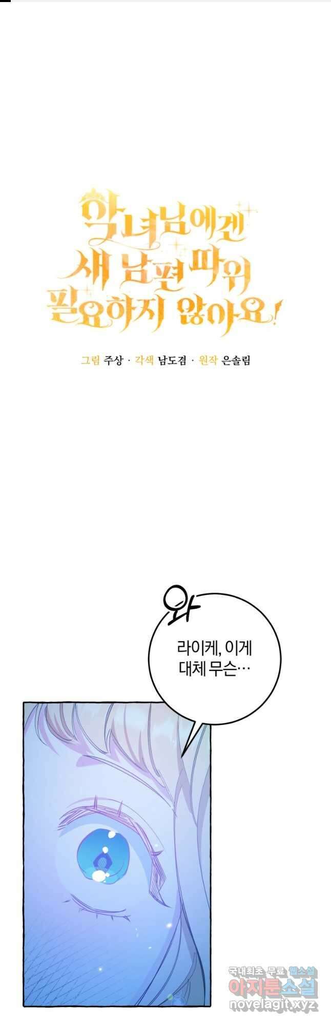 악녀님에겐 새 남편 따위 필요하지 않아요! 32화 1