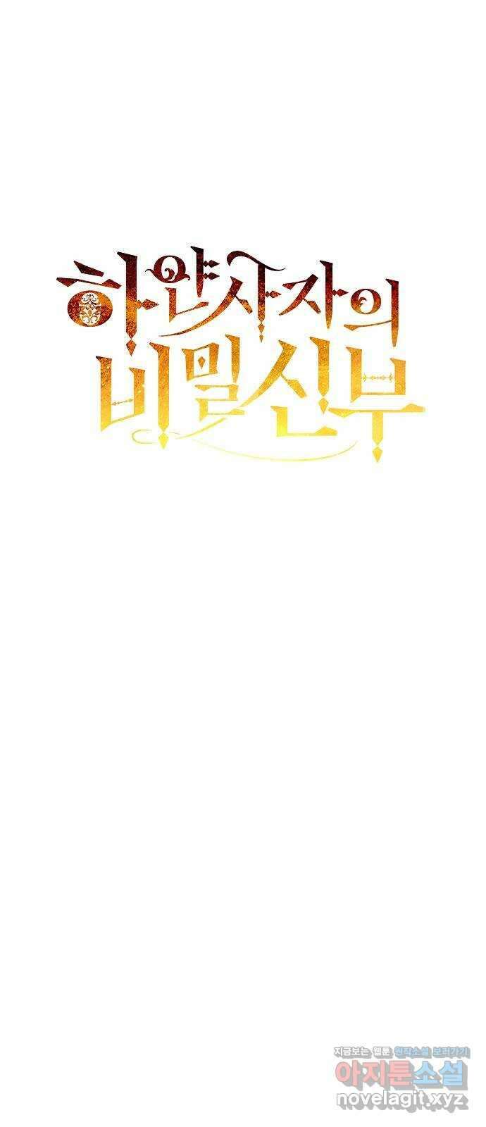 하얀 사자의 비밀 신부 45화 4