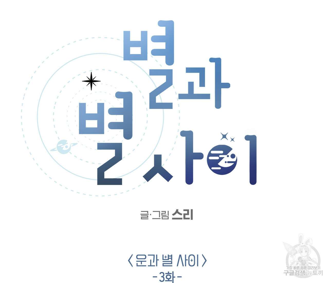 별과 별 사이 외전 3화 10