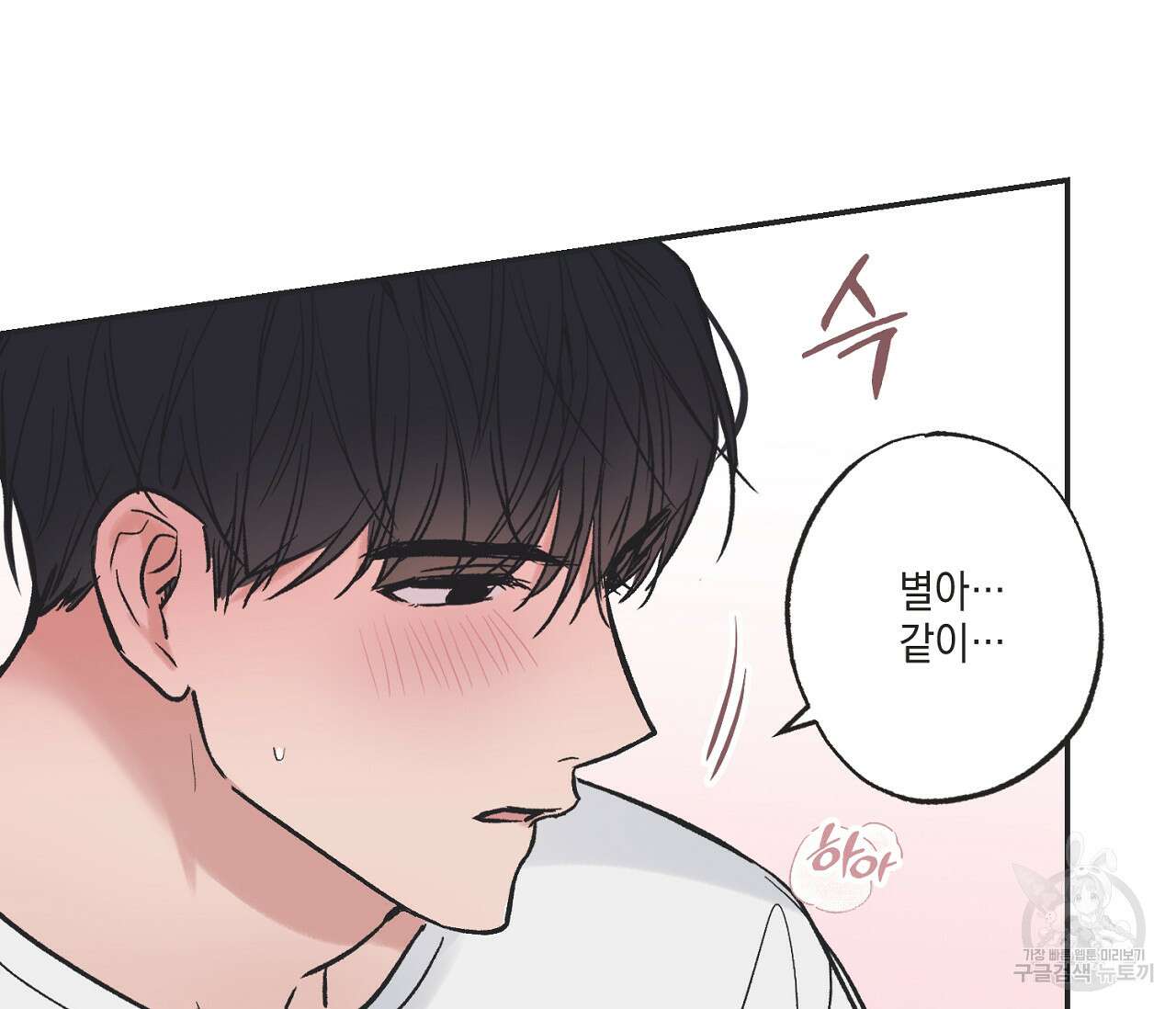 별과 별 사이 외전 3화 85