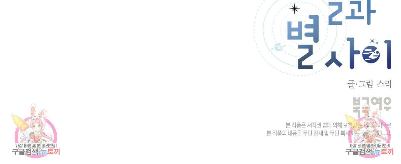 별과 별 사이 외전 3화 105