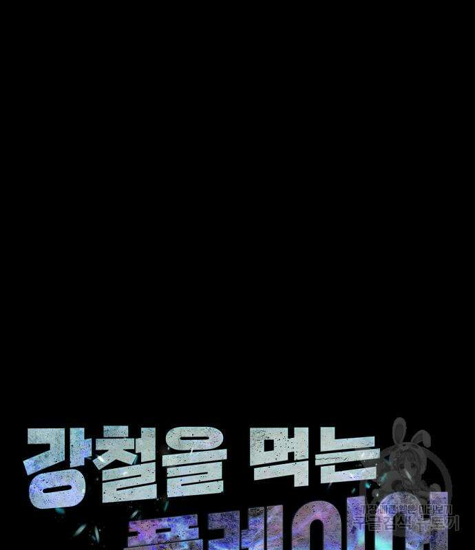 강철을 먹는 플레이어 3화 45