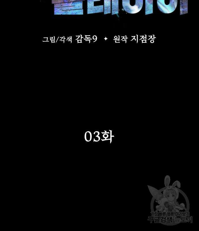 강철을 먹는 플레이어 3화 46