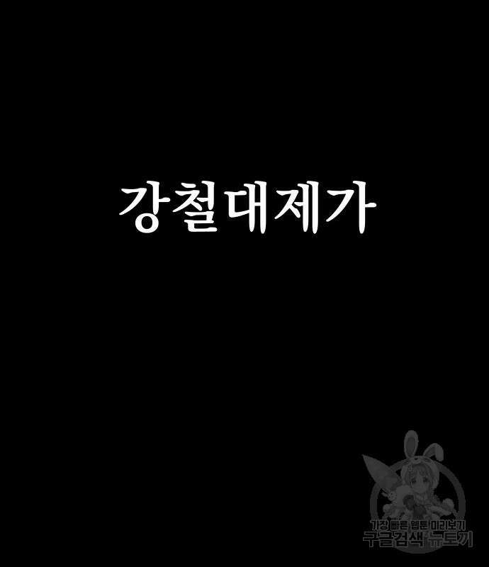 강철을 먹는 플레이어 3화 286