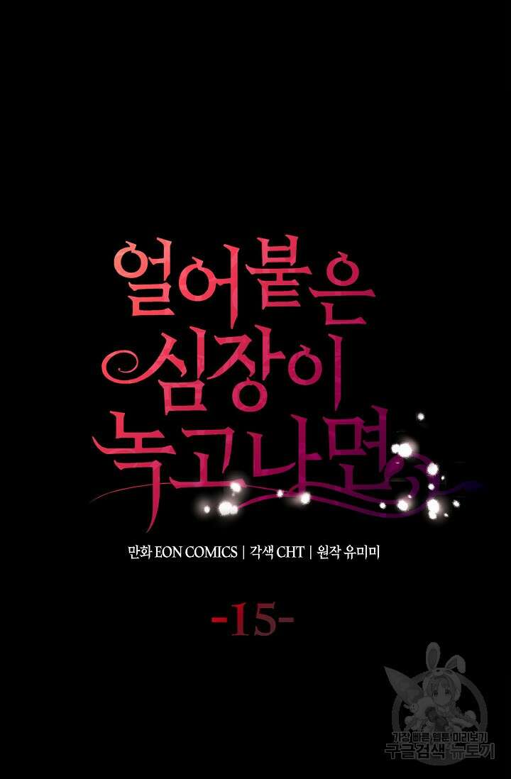 얼어붙은 심장이 녹고 나면 15화 9