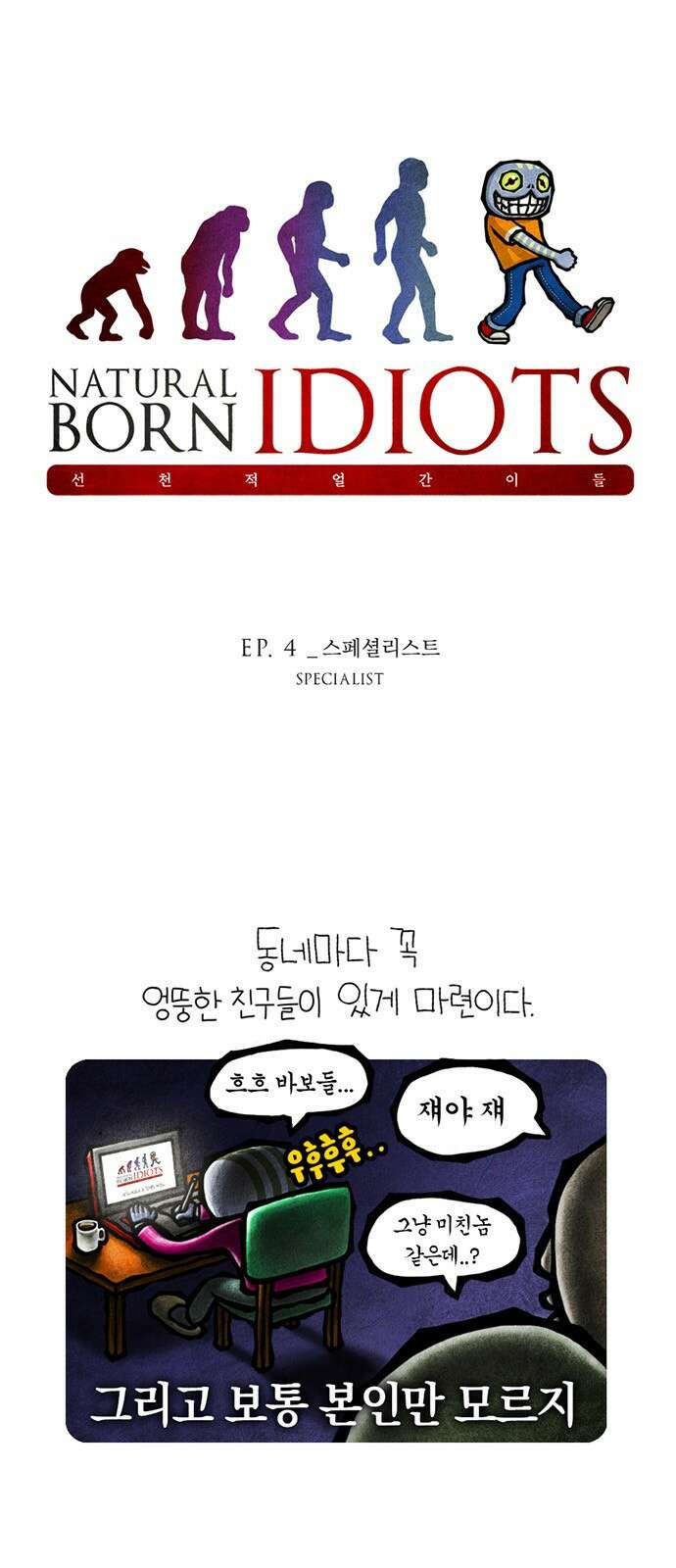 선천적 얼간이들 EP.4_스페셜리스트 1